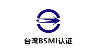 金環臺灣BSMI認證